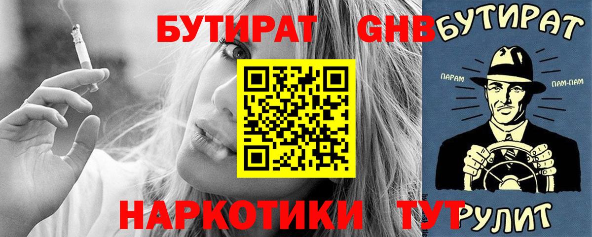 Бутират GHB  Вход с VPN  Челябинск 