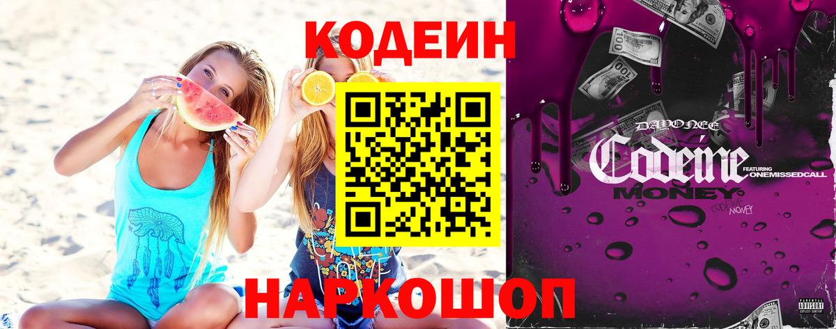 Codein напиток Lean (лин) Челябинск