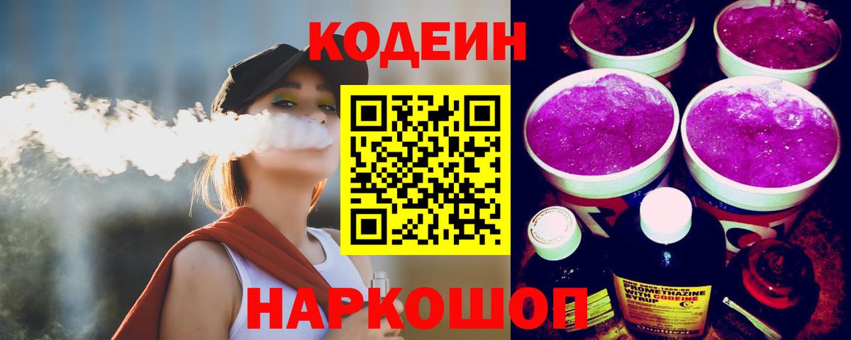 Кодеиновый сироп Lean напиток Lean (лин)  Codein Purple Drank  Вход с VPN  Челябинск 